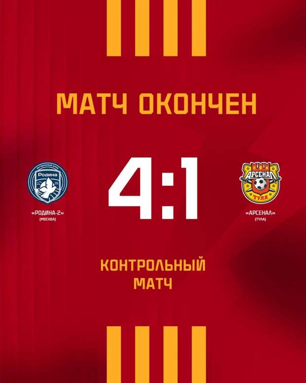 «Арсенал» из Тулы уступил «Родине-2» из Москвы со счётом 1:4 в контрольном матче
