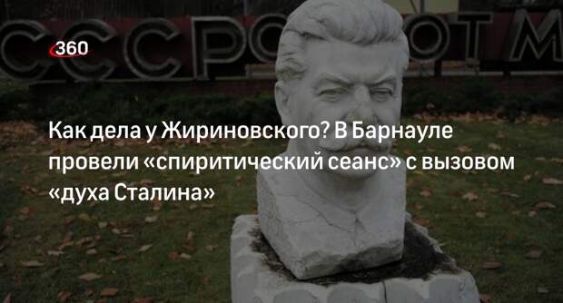Amic.ru: в Барнауле показали спектакль с вызовом «духа Сталина»