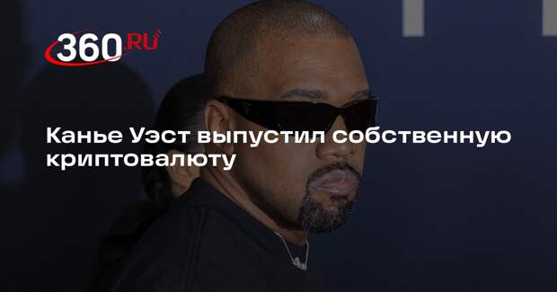 Канье Уэст выпустил собственную криптовалюту