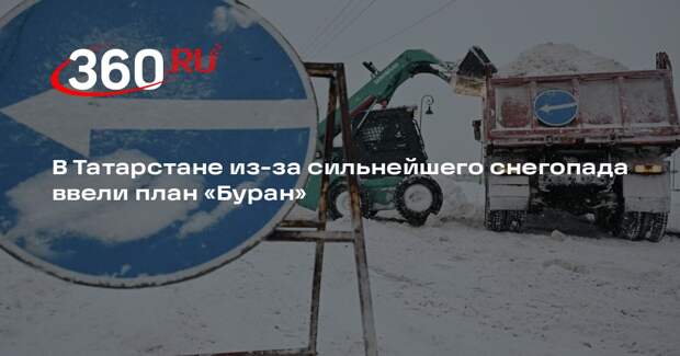 Правительство Татарстана ввело план «Буран» на время расчистки дорог от снега