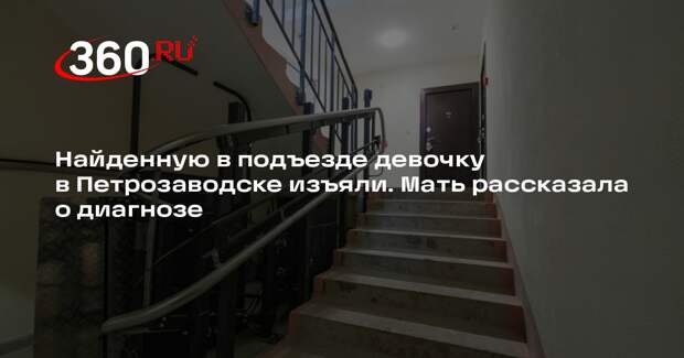 Мать 8-летней девочки из подъезда в Петрозаводске заявила, что не била ее
