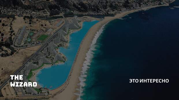 Зачем в Чили построили самый большой бассейн на Земле. У них океан в 10 метрах от бассейна