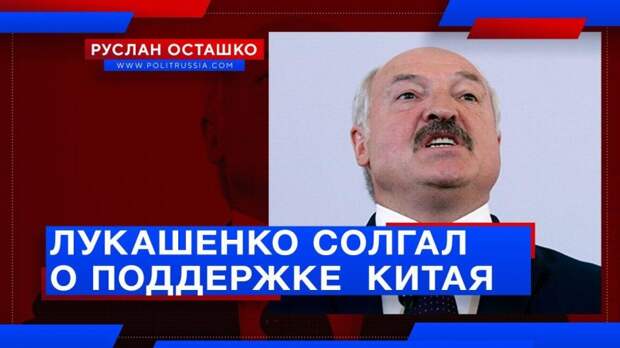 Лукашенко солгал о поддержке на выборах со стороны главы Китая