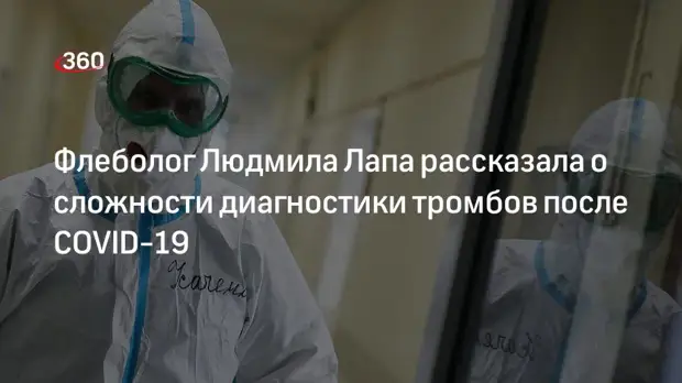Флеболог Людмила Лапа рассказала о сложности диагностики тромбов после COVID-19