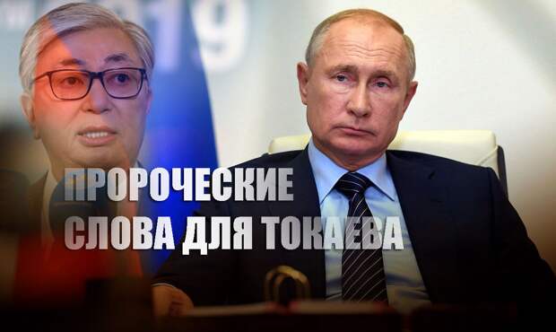 СМИ: Фраза Путина, произнесённая два года назад оказалась пророческой после событий в Казахстане