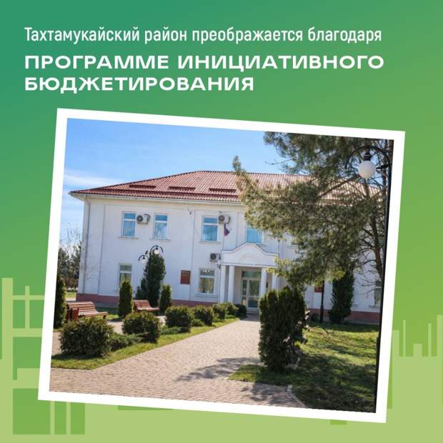 Инициативное бюджетирование в действии: Тахтамукайский район
