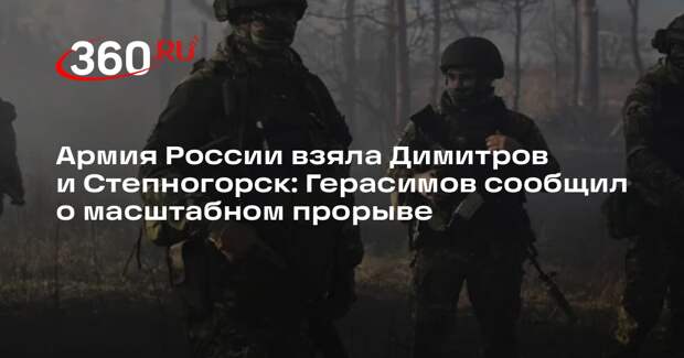 Российские войска освободили Димитров, Степногорск и еще ряд населенных пунктов