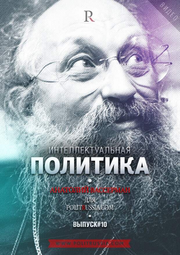 Анатолий Вассерман о борьбе исламизма и европейских ценностей, земельной реформе, и рейтинге России