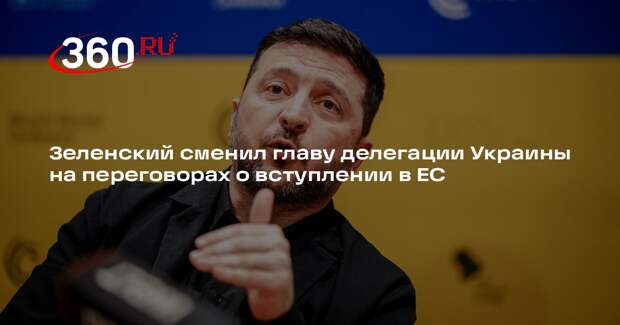 Зеленский сменил главу делегации Украины на переговорах о вступлении в ЕС