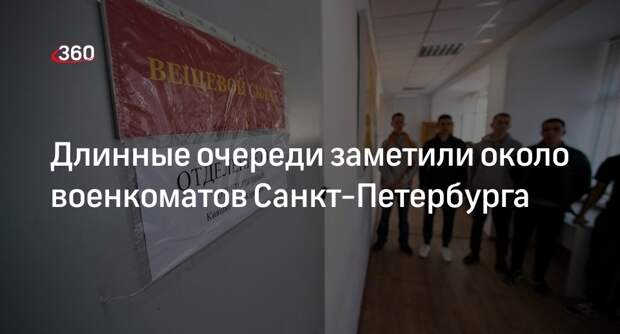 «Фонтанка»: многочасовые очереди появились около военкоматов в Санкт-Петербурге