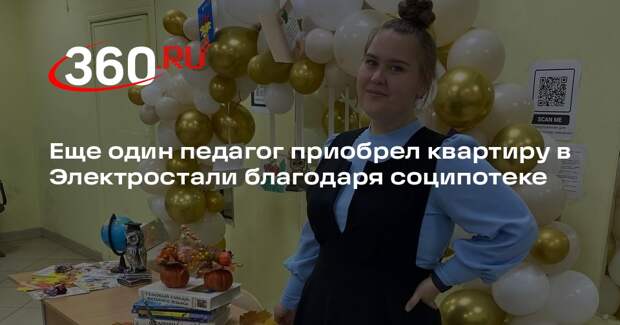Еще один педагог приобрел квартиру в Электростали благодаря соципотеке