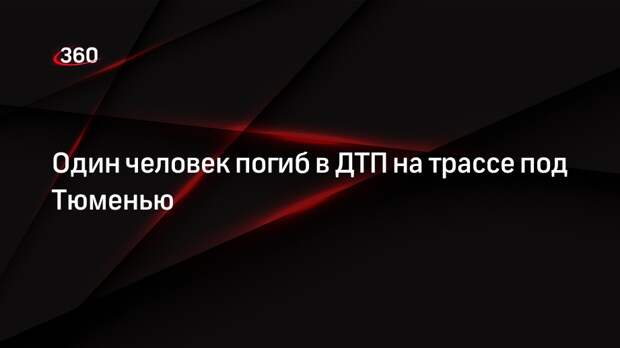 Один человек погиб в ДТП на трассе под Тюменью