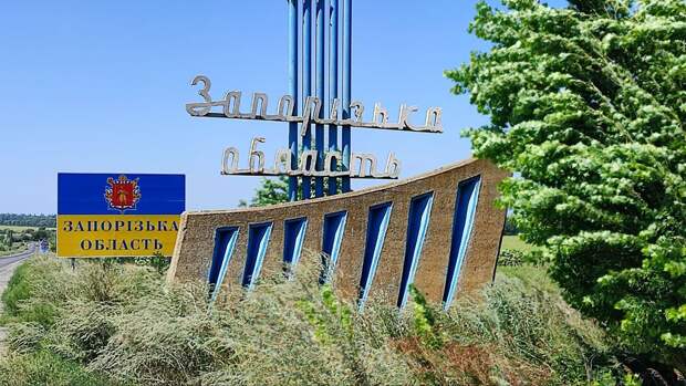Власти Запорожской области назвали линию фронта контролируемой