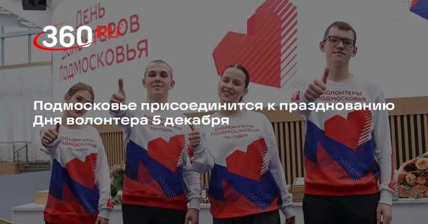 Подмосковье присоединится к празднованию Дня волонтера 5 декабря