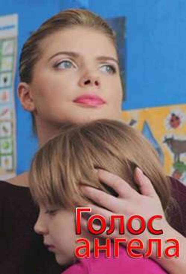 Постер Голос ангела