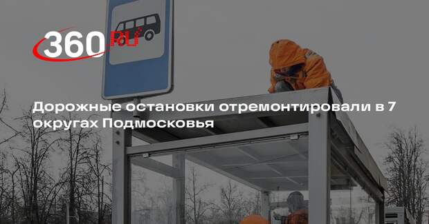 Дорожные остановки отремонтировали в 7 округах Подмосковья