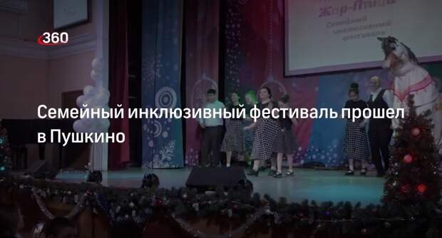 Семейный инклюзивный фестиваль прошел в Пушкино
