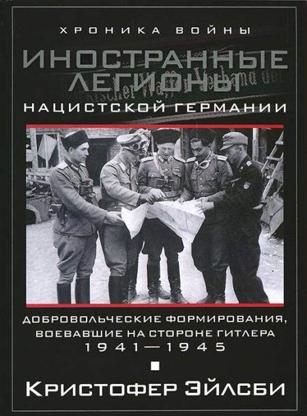 Добровольческие формирования. Иностранные Легионы нацистской Германии. Книги о нацистских преступниках. Книги о фашистской Германии. Иностранные Легионы третьего рейха.