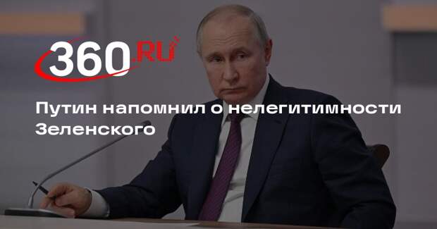 Путин: Зеленский не имеет права ничего подписывать