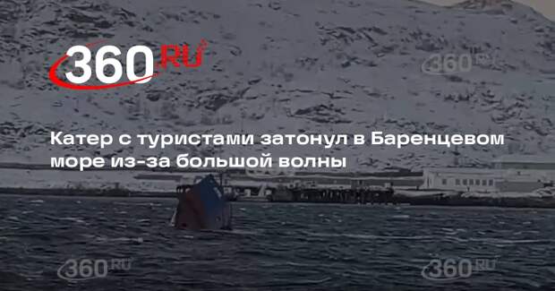 Источник 360.ru: пассажирское судно опрокинулось в Териберке из-за высокой волны