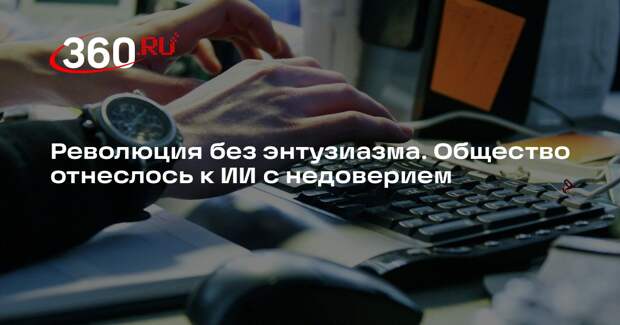 NYT: бум ИИ вызвал сильную настороженность среди людей