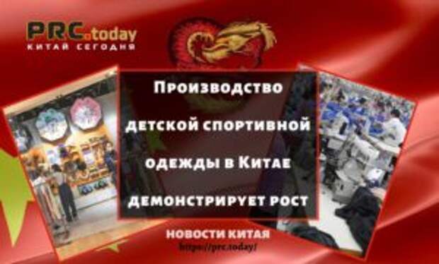 Производство детской спортивной одежды в Китае демонстрирует рост