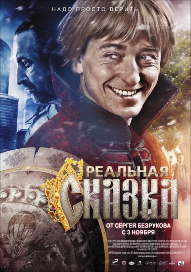 Реальная сказка (2011) – бесплатно скачать фильм