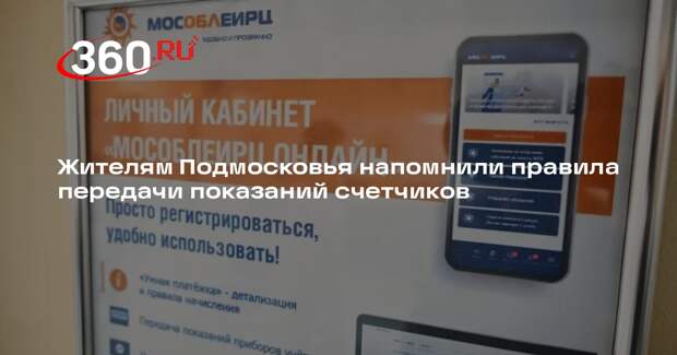 Жителям Подмосковья напомнили правила передачи показаний счетчиков