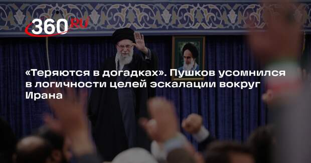 Сенатор Пушков: корни эскалации вокруг Ирана лежат во внутренней политике США