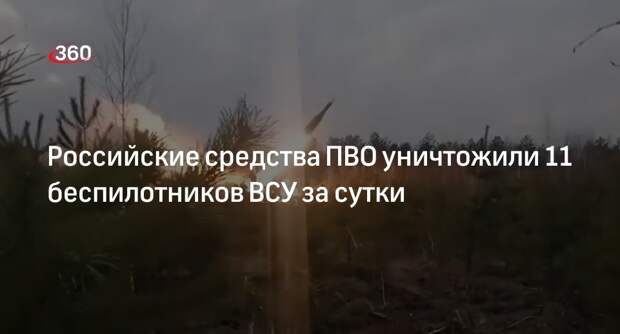 Минобороны: ПВО России уничтожила 11 беспилотников ВСУ и сбили 6 снарядов РСЗО за сутки
