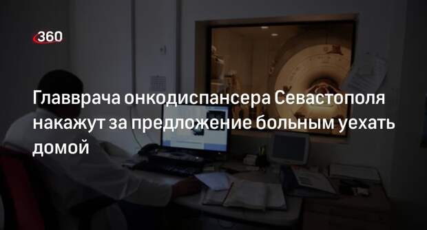 Развожаев жестко отреагировал на ситуацию в онкодиспансере Севастополя