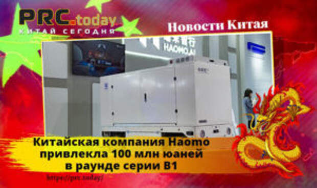 Китайская компания Haomo