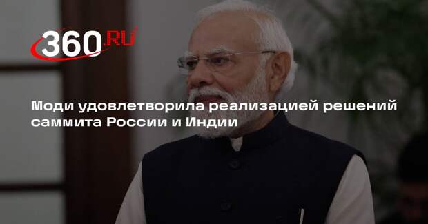 Моди удовлетворила реализацией решений саммита России и Индии