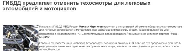 Само ГИБДД посмотрело - посмотрело на эту тему и предложило техосмотр отменить вовсе.