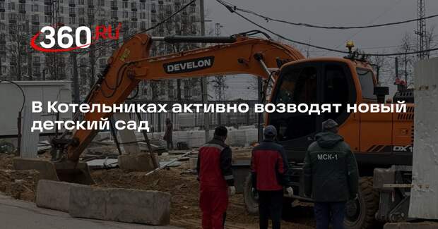 В Котельниках активно возводят новый детский сад
