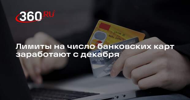Депутат Аксаков: количество банковских карт ограничат в России с декабря