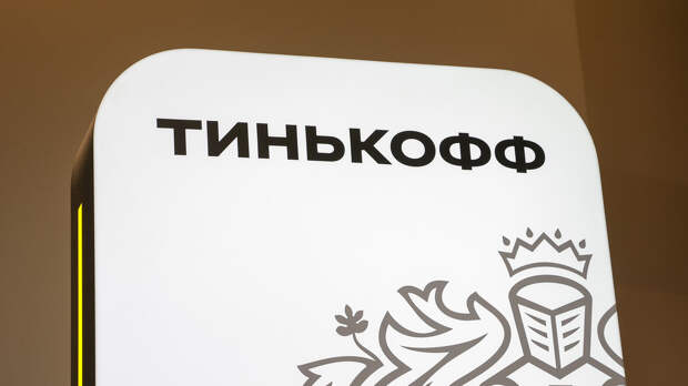 «Ведомости» узнали о планах «Тинькофф» создать негосударственный пенсионный фонд