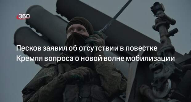 Песков: обсуждения второй волны частичной мобилизации в Кремле нет