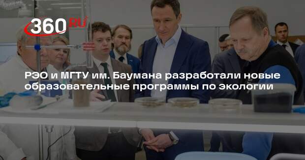 РЭО и МГТУ им. Баумана разработали новые образовательные программы по экологии