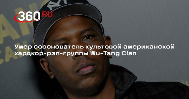 Умер сооснователь культовой американской хардкор-рэп-группы Wu-Tang Clan