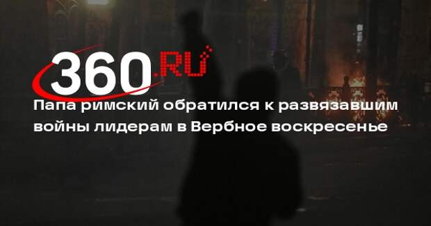 Папа римский Лев XIV: Бог игнорирует молитвы лидеров, чьи руки в крови