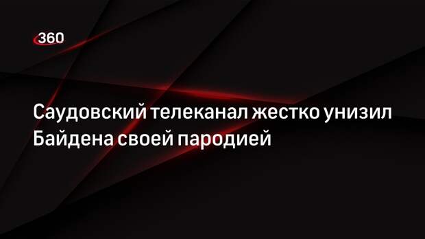 NYP: саудовский телеканал MBC выставил президента США Байдена шутом в своей пародии