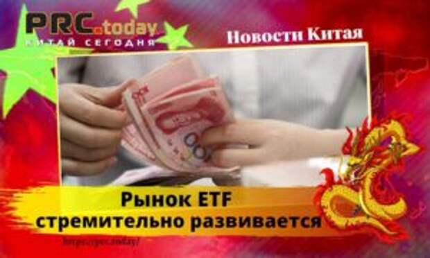Рынок ETF