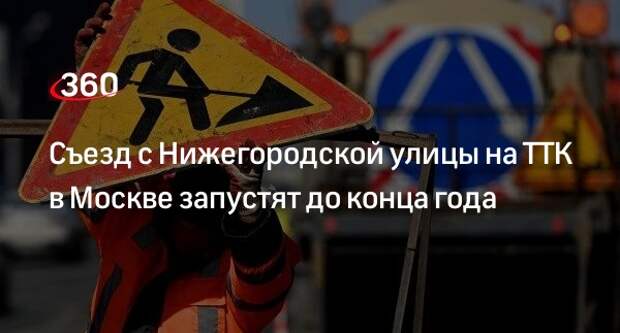 Собянин: новый въезд на ТТК с Нижегородской улицы в Москве откроют до конца года