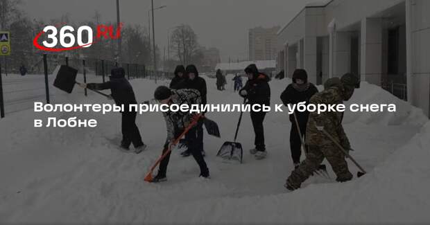 Волонтеры присоединились к уборке снега в Лобне