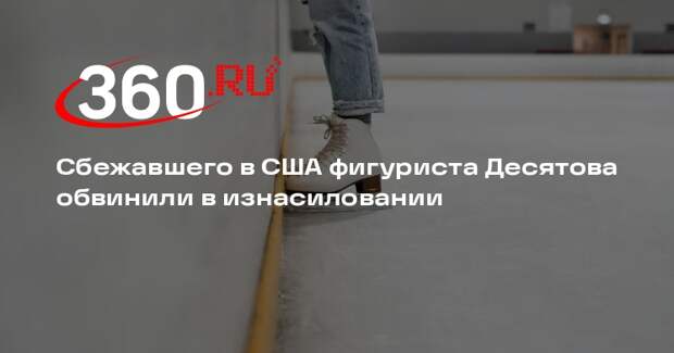 Фигуриста Десятова отстранили из-за подозрений в сексе с несовершеннолетней
