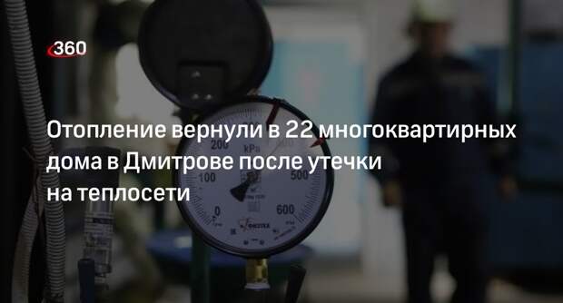 Глава Дмитрова Поночевный: отопление вернули в 22 многоквартирных дома округа