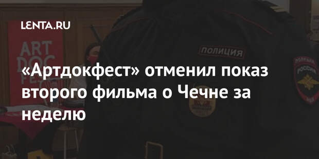 «Артдокфест» отменил показ второго фильма о Чечне за неделю