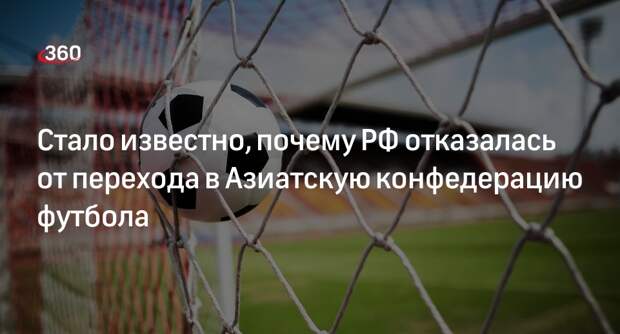 Генсек РФС Митрофанов: Россия не перешла в АФК из-за богатства УЕФА