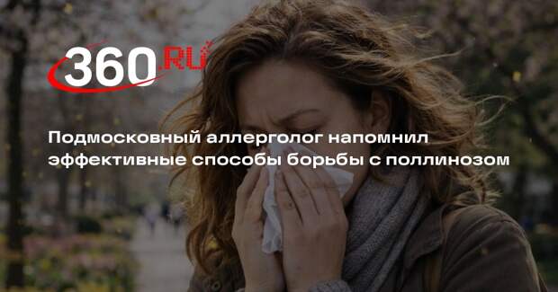 Подмосковный аллерголог напомнил эффективные способы борьбы с поллинозом